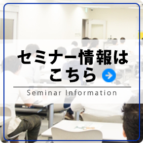 セミナー情報