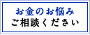 お金の悩みは新橋のトランス税理士法人へご相談ください