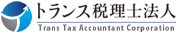 新橋駅から徒歩5分のトランス税理士法人 サラリーマンの税金・お金のお悩み解決