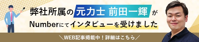 弊社所属の元力士 前田一輝がNumberにてインタビューを受けました