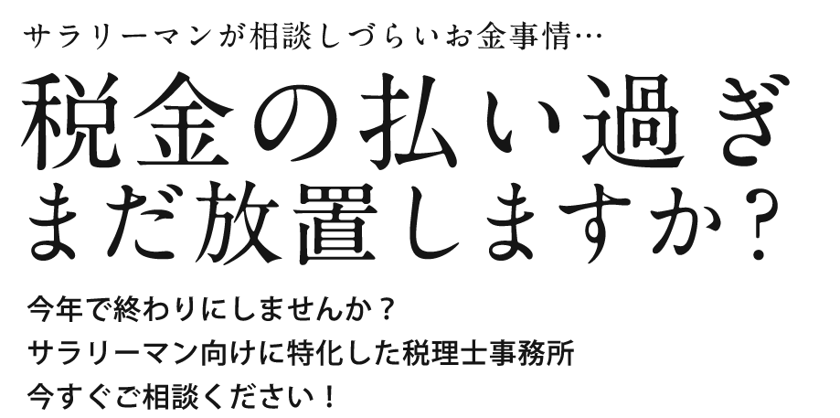 サラリーマンが相談しづらいお金事情…税金の払いすぎ、まだ放置しますか?サラリーマン向けに特化した新橋の税理士事務所