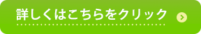 詳しくはこちらをクリック
