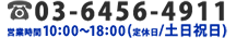 03-6456-4911