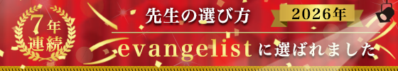 先生の選び方5年連続evangelistに選ばれました